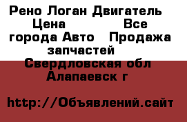 Рено Логан Двигатель › Цена ­ 35 000 - Все города Авто » Продажа запчастей   . Свердловская обл.,Алапаевск г.